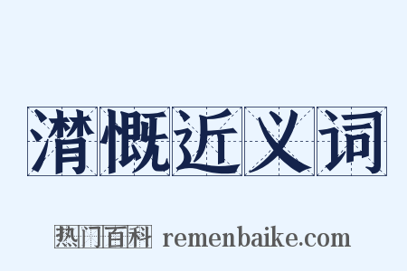 潸慨近义词是什么意思的图片